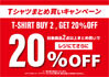 半袖Tシャツまとめ買い20%OFF