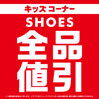キッズコーナー商品 全品値引き