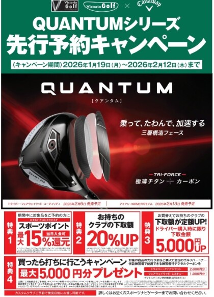 キャロウェイQUANTUMシリーズ 先行予約キャンペーン