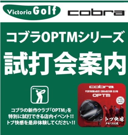 コブラ新製品『OPTM(オプティム)』の店内試打会のご案内
