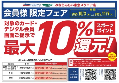 会員様限定　最大10％ポイント還元