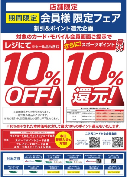 会員様限定10％OFF！！