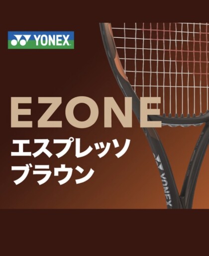 【YONEX EZONE 新色エスプレッソブラウン登場】