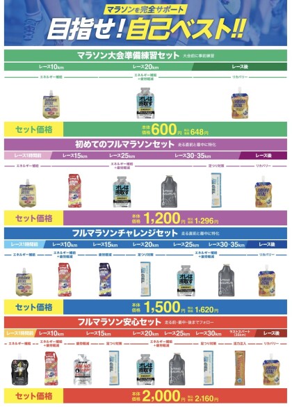 マラソン大会セット販売中⭐