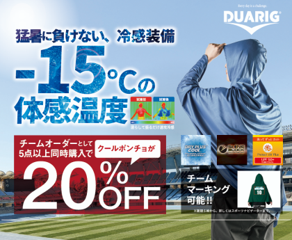 夏の酷暑対策　クールポンチョ