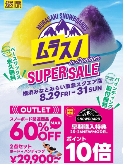 ムラスノin Summer SUPER SALE開催🎉