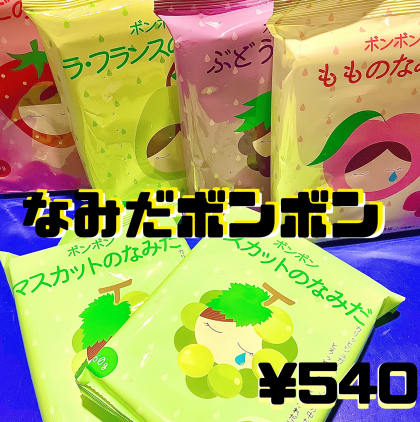 【再入荷】なみだボンボン５種類入荷！