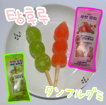 【新商品】タンフルグミ入荷です！