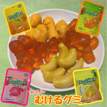 【新商品】むけるグミ入荷！