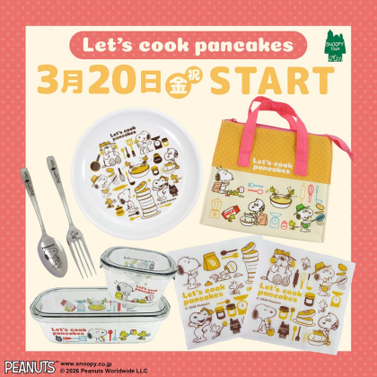 2026年3月20日(金祝)発売予定 スヌーピータウンショップ　オリジナル キッチンフェア2026　「Let’s cook pancakes」
