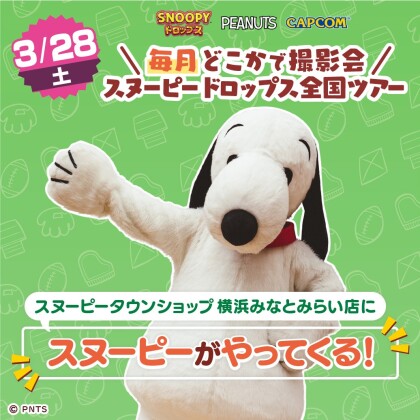 ３月28日（土）、スヌーピーがやってくる！  スヌーピーとの２ショット撮影会を開催♪  お買上プレゼントもあります✨