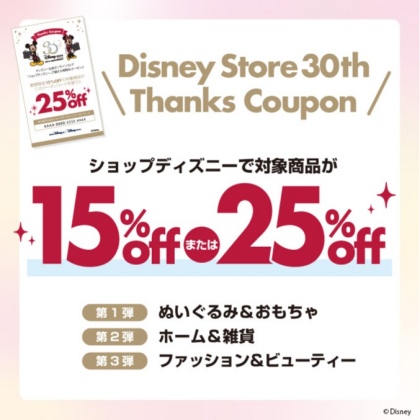 Disney Store 30周年Thanks 企画！ディズニーストアとショップディズニーでお得なお買い物♪