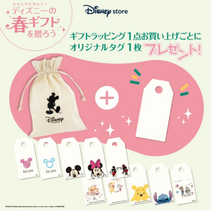 ディズニーの春ギフトを贈ろう♪　ディズニーストア“オリジナルギフトタグ”プレゼント