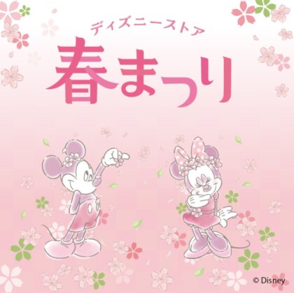 ディズニーストア 春まつり♪お得な春まつりくじが2月17日（火）よりスタート！