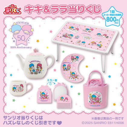 🌙リトルツインスターズ50周年の当りくじ🌟