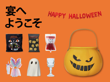 ハロウィンパーティー特集