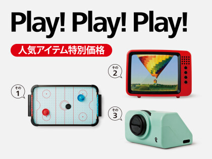 大人気アイテム3種が特別価格に！