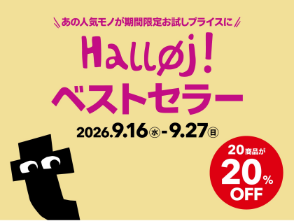 シルバーウィーク特別イベント『Halløj! ベストセラー』開催！