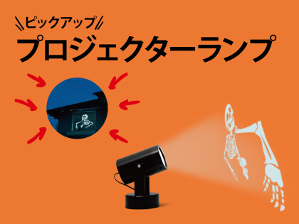 2023年9月のピックアップアイテム（プロジェクターランプ）