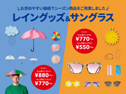 レイングッズ＆サングラス特集