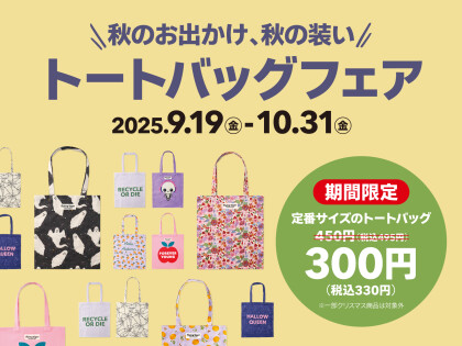 秋のトートバッグフェア