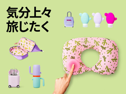 夏のトラベルグッズ特集
