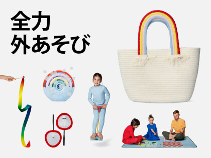 外あそび特集