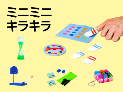 ミニガジェット特集
