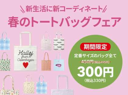 春のトートバッグフェア
