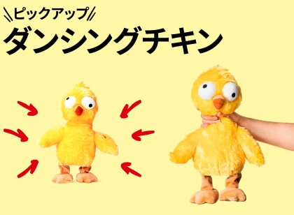 おすすめピックアップアイテム（ダンシングチキン）