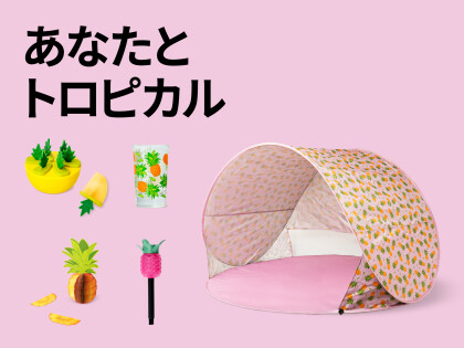 夏先取りトロピカル特集