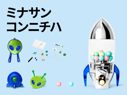 宇宙アイテム特集