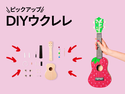 おすすめピックアップアイテム（DIYウクレレ)
