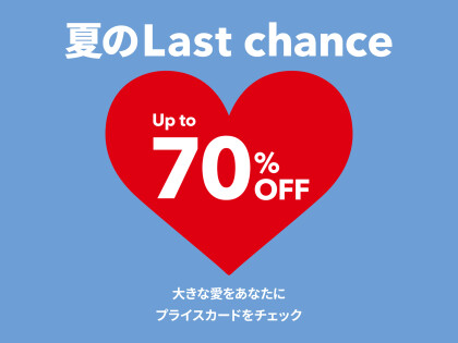 夏のLast chance特集