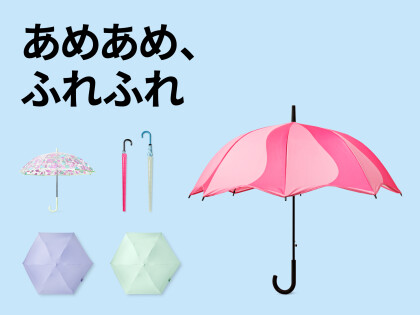雨の日グッズ特集
