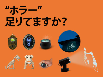 恐怖のハロウィンガジェット特集