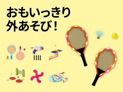外あそびアイテム特集