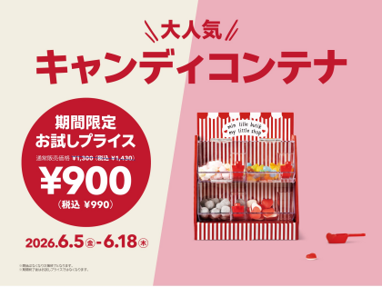 人気アイテムがお試しプライス（キャンディコンテナ）