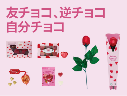 バレンタインフード特集