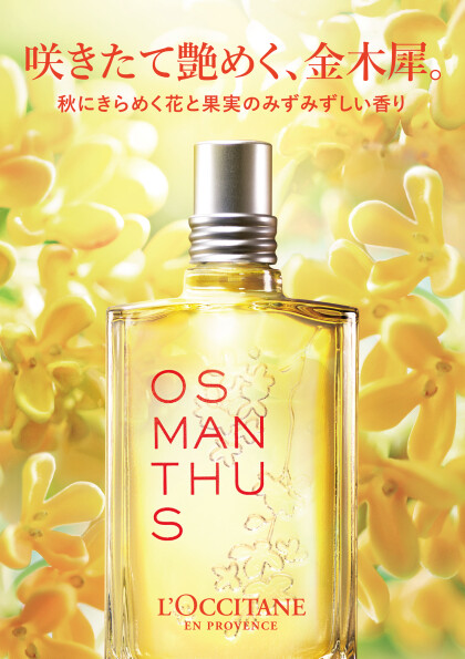 【9月7日(水)発売】秋にきらめく金木犀と果実のみずみずしい香り