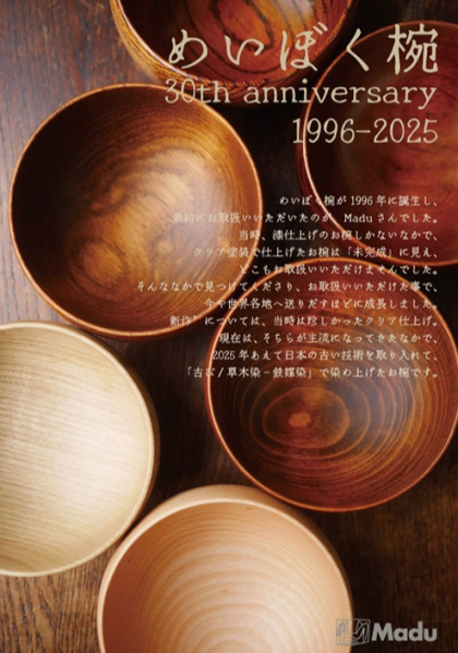 めいぼく椀　～30th anniversary～