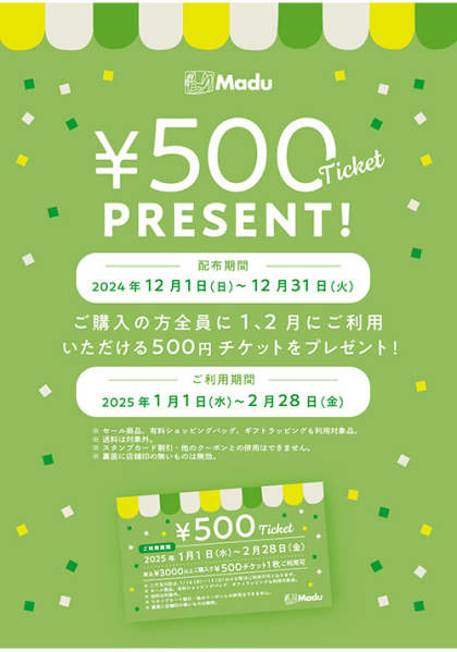 ¥500チケット プレゼント