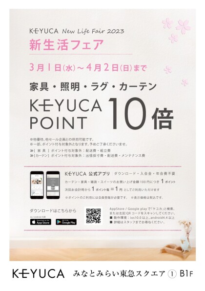 🌸2023新生活フェア第一弾🌸～家具・カーテンKEYUCAポイント10倍～