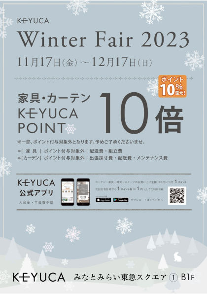 🎄2023 Winterフェア第一弾🎄～家具・カーテンポイント10倍～