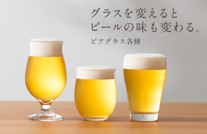 ビールの味も変わる「ビアグラス」をご紹介します！