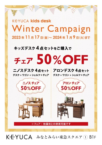 ☃キッズデスク2023winterキャンペーン☃