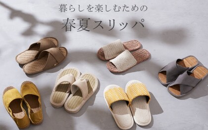 爽やかに楽しむ春夏のスリッパ