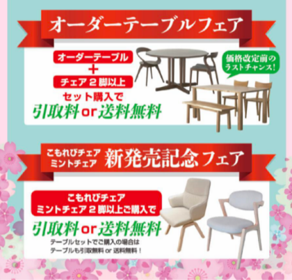 春の新生活応援フェア