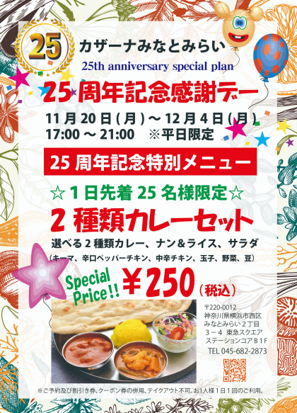 開業25周年記念感謝デー