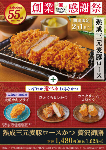 55周年感謝祭メニュー第五弾